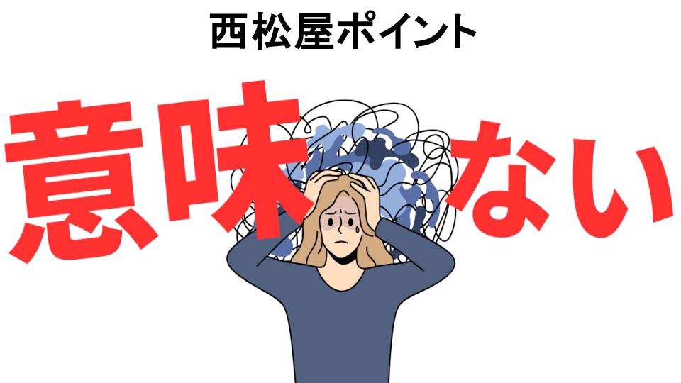 西松屋ポイントが意味ない7つの理由・口コミ・メリット